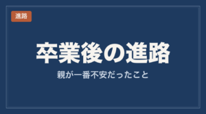 特別支援学校 卒業後の進路 体験記