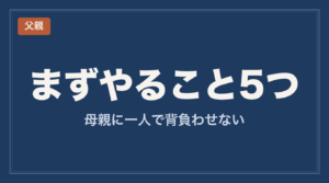 障害児の父親がまずやること5つ