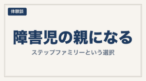 ステップファミリー 障害児の親になる
