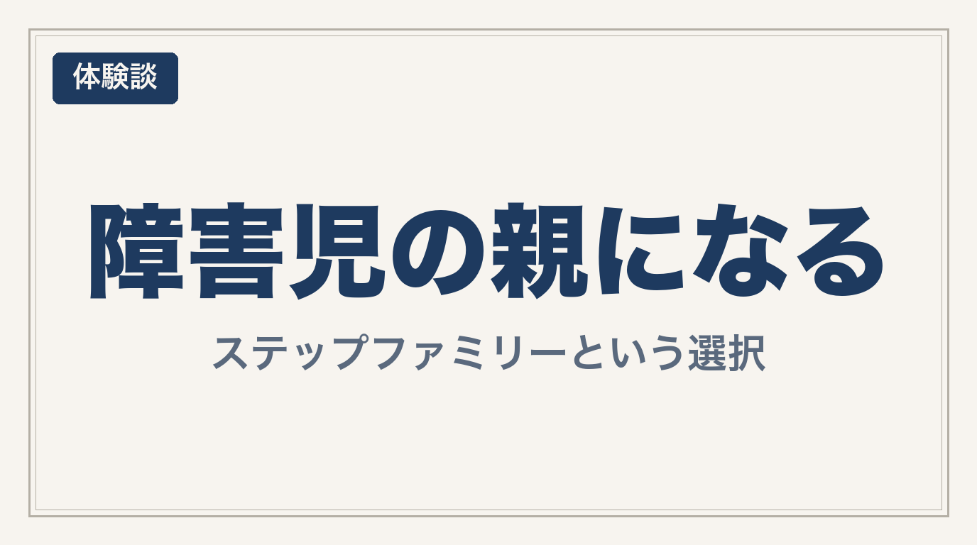 ステップファミリー 障害児の親になる