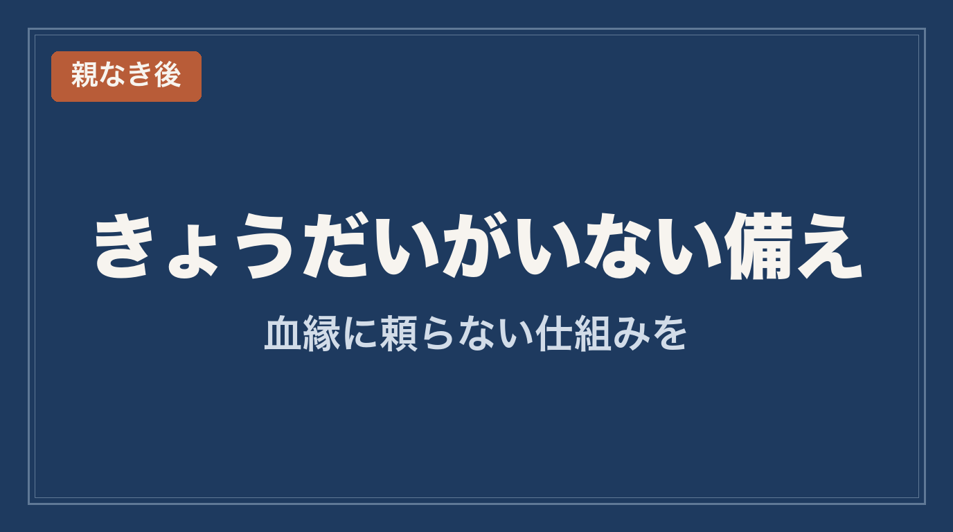 きょうだいがいない 親なき後の準備