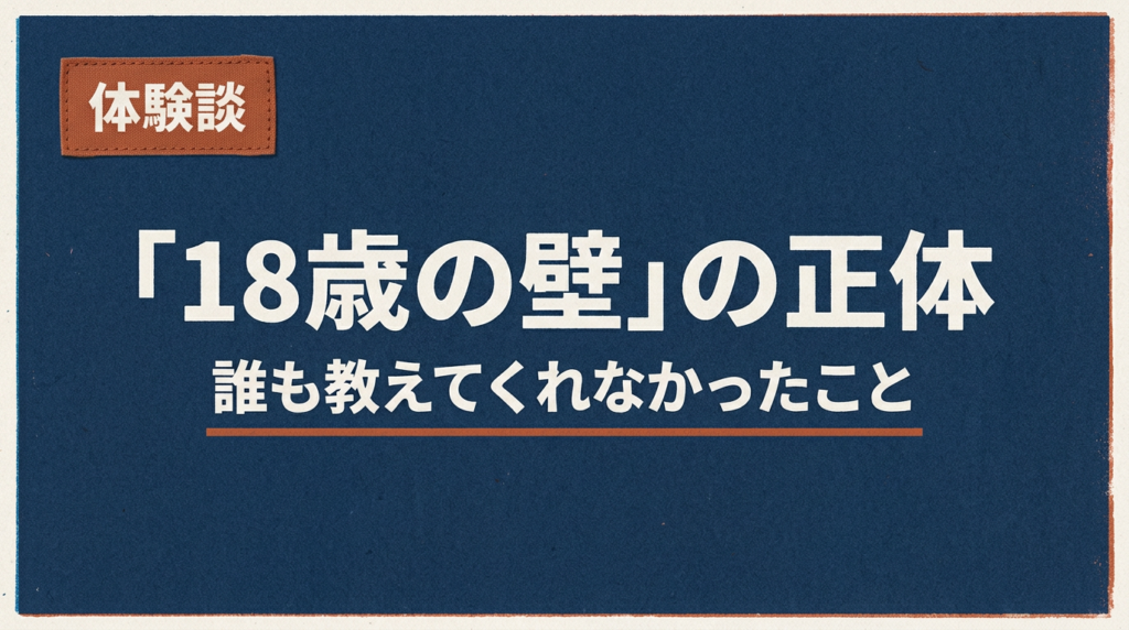 「18歳の壁」の正体 誰も教えてくれなかったこと