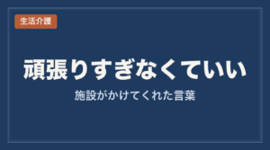 頑張りすぎなくていい_生活介護事前面談