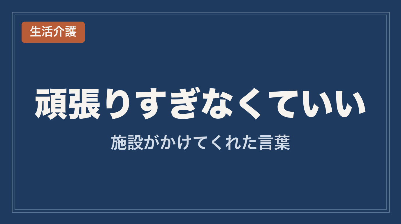 頑張りすぎなくていい_生活介護事前面談