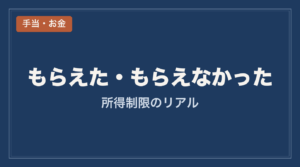 手当_もらえたもらえなかった_所得制限