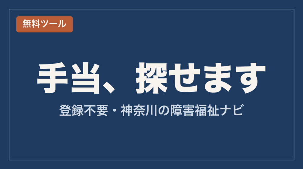 障害のある子の手当_条件で探せるツール