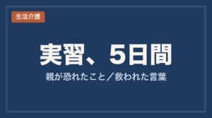 卒業後の第一志望へ_生活介護の実習5日間