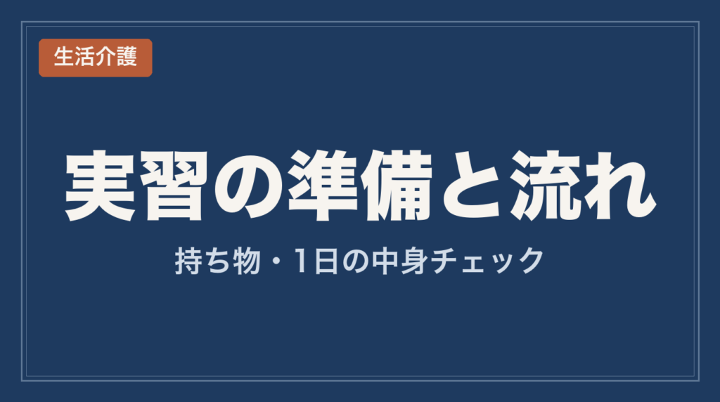 生活介護の体験実習_持ち物と1日の流れ
