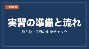 生活介護の体験実習_持ち物と1日の流れ