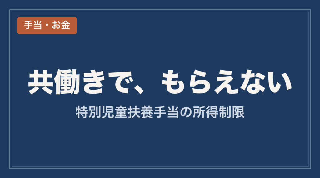 特別児童扶養手当_共働きの所得制限