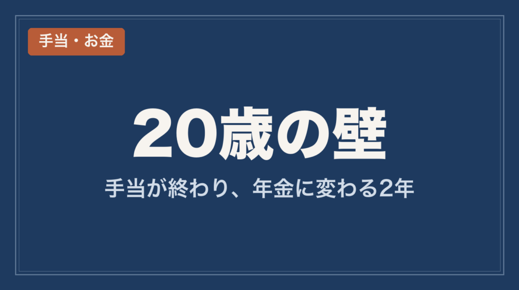 20歳の壁_特別児童扶養手当から障害基礎年金への切替