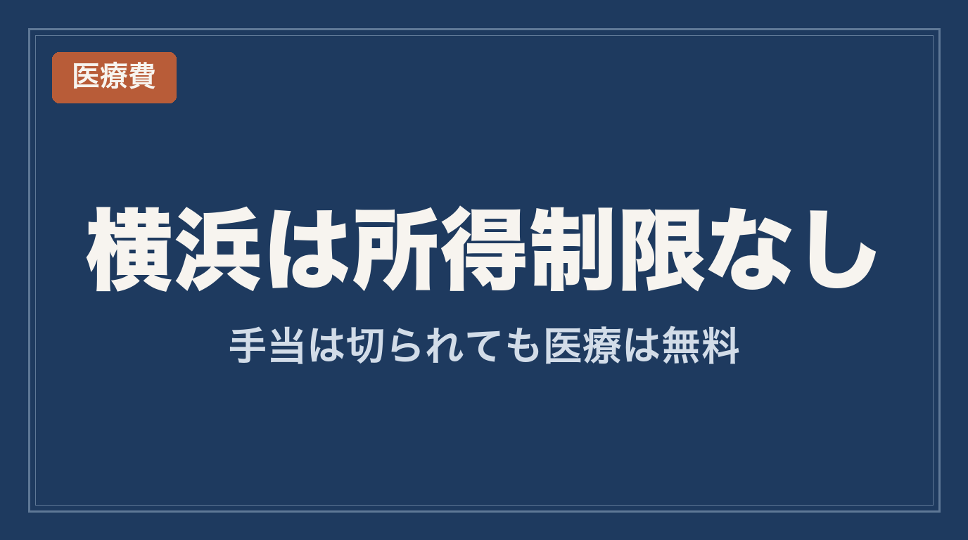 横浜市の重度障害者医療費助成は所得制限なし