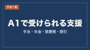 愛の手帳A1で受けられる手当・助成一覧