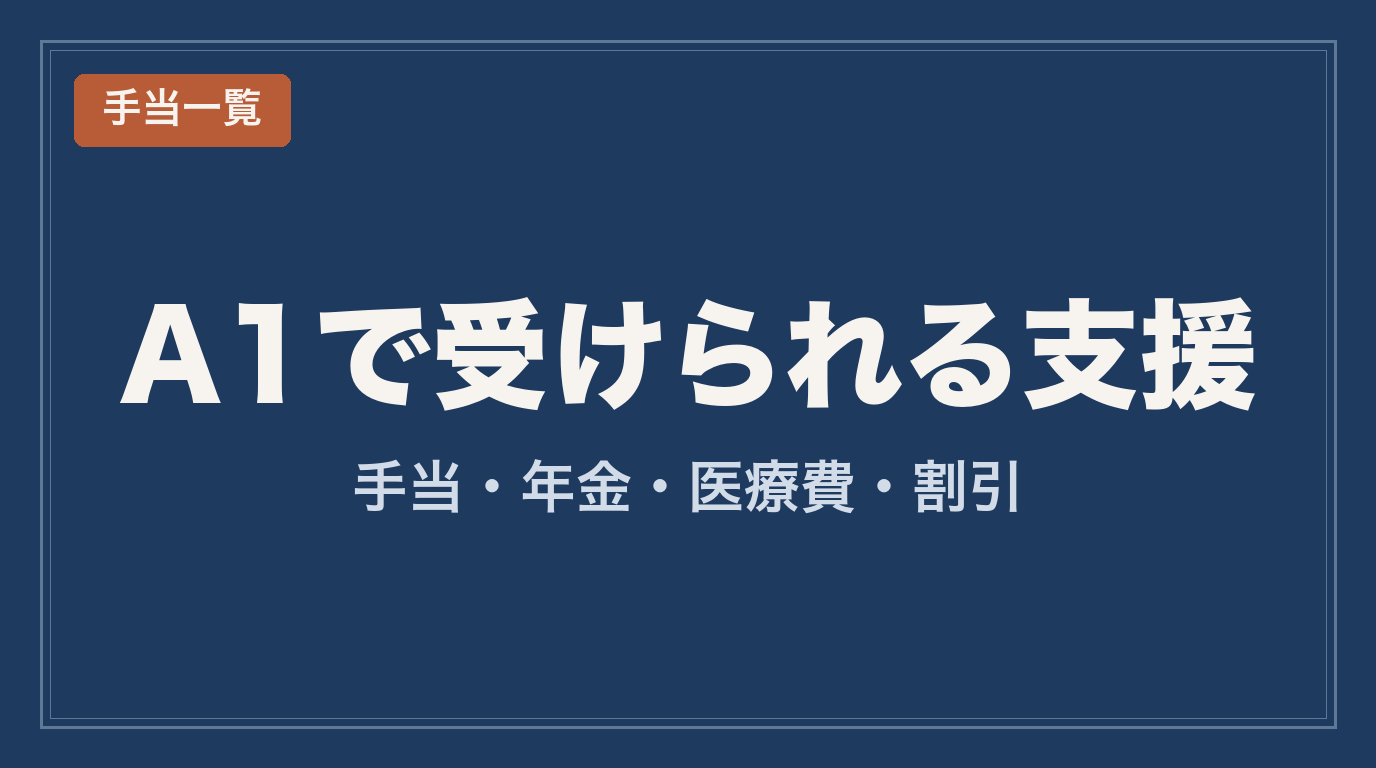 愛の手帳A1で受けられる手当・助成一覧