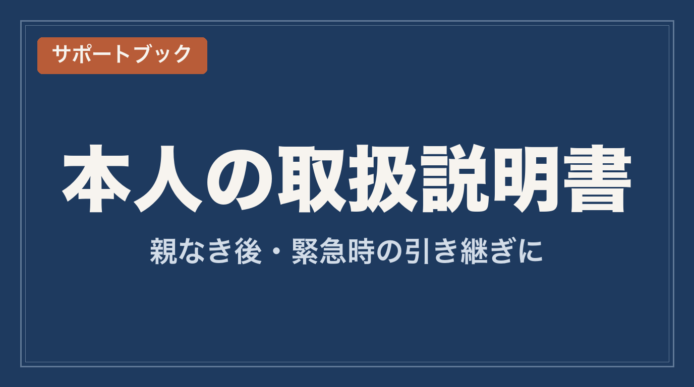 障害のある子の取扱説明書 サポートブックを作ってみた