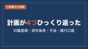 行政書士相談で18歳までにやることが4つ変わった——印鑑登録・成年後見・手当・銀行口座の実録
