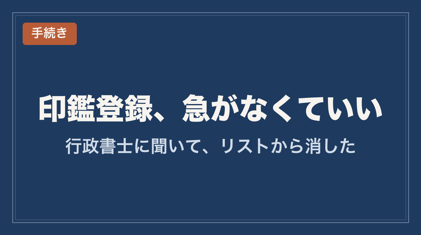 印鑑登録、急がなくていい——行政書士に聞いてリストから消した（かぞログ）