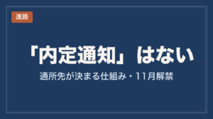生活介護に内定通知はない。特別支援学校卒業後の通所先が決まる仕組み（横浜市・11月解禁）